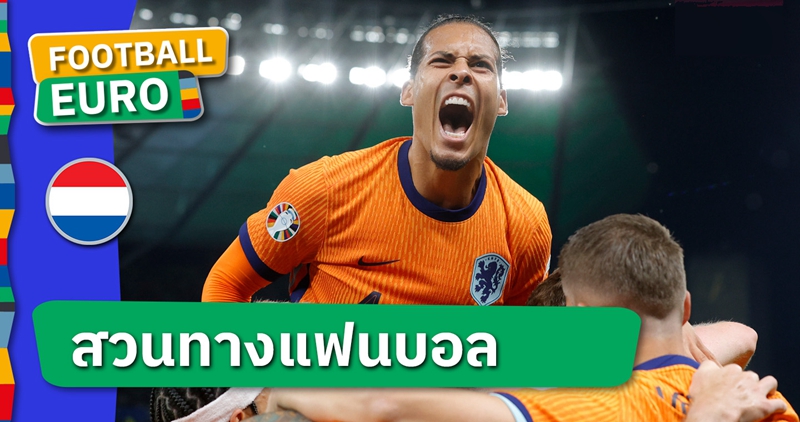 จริงดิ ?! เฟอร์จิล ฟาน ไดค์ เซอร์ไพรส์ อังกฤษ เต็งแชมป์ยูโร 2024